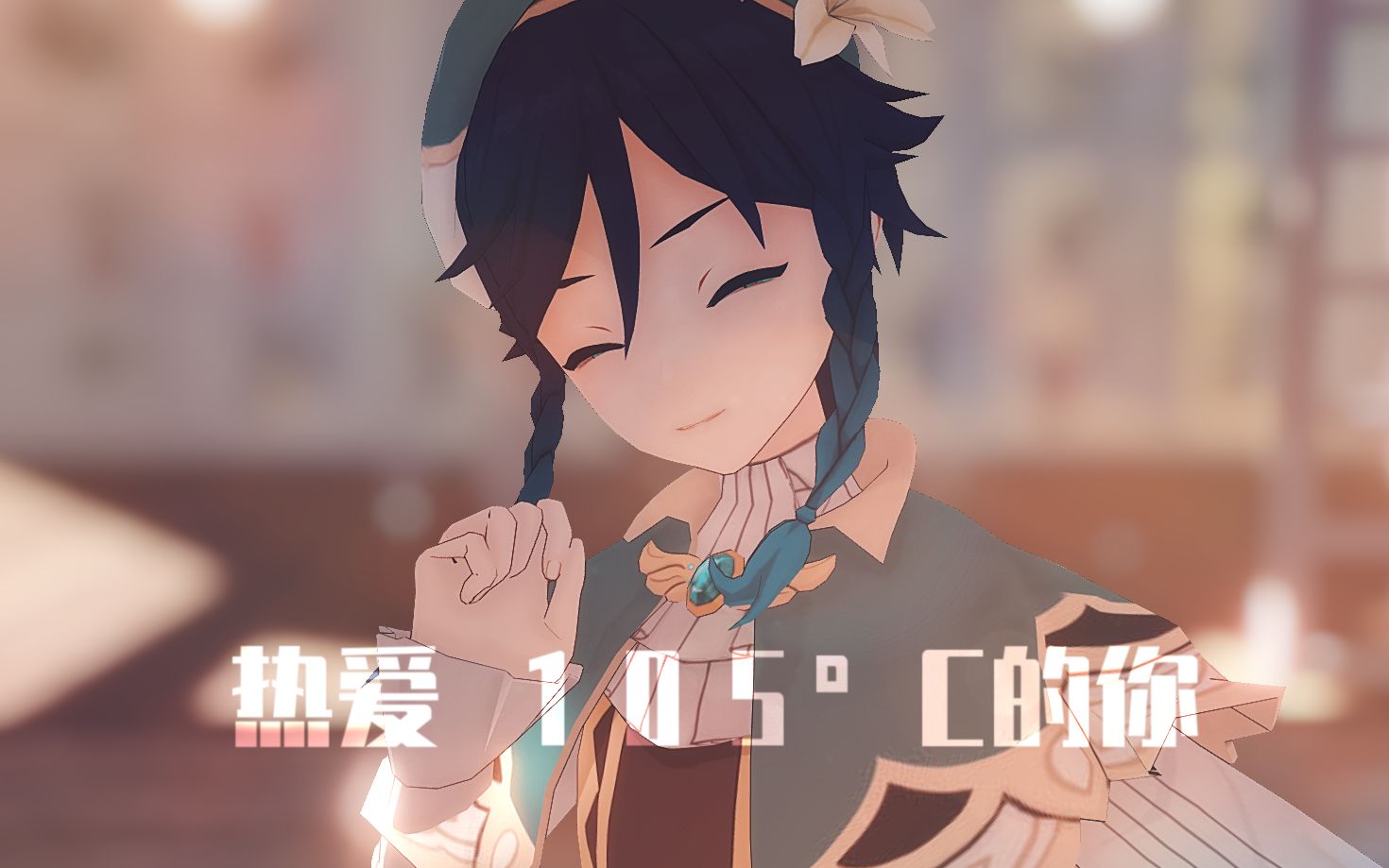 原神mmd镜头配布热爱105c的你sweetsparadise联动温迪