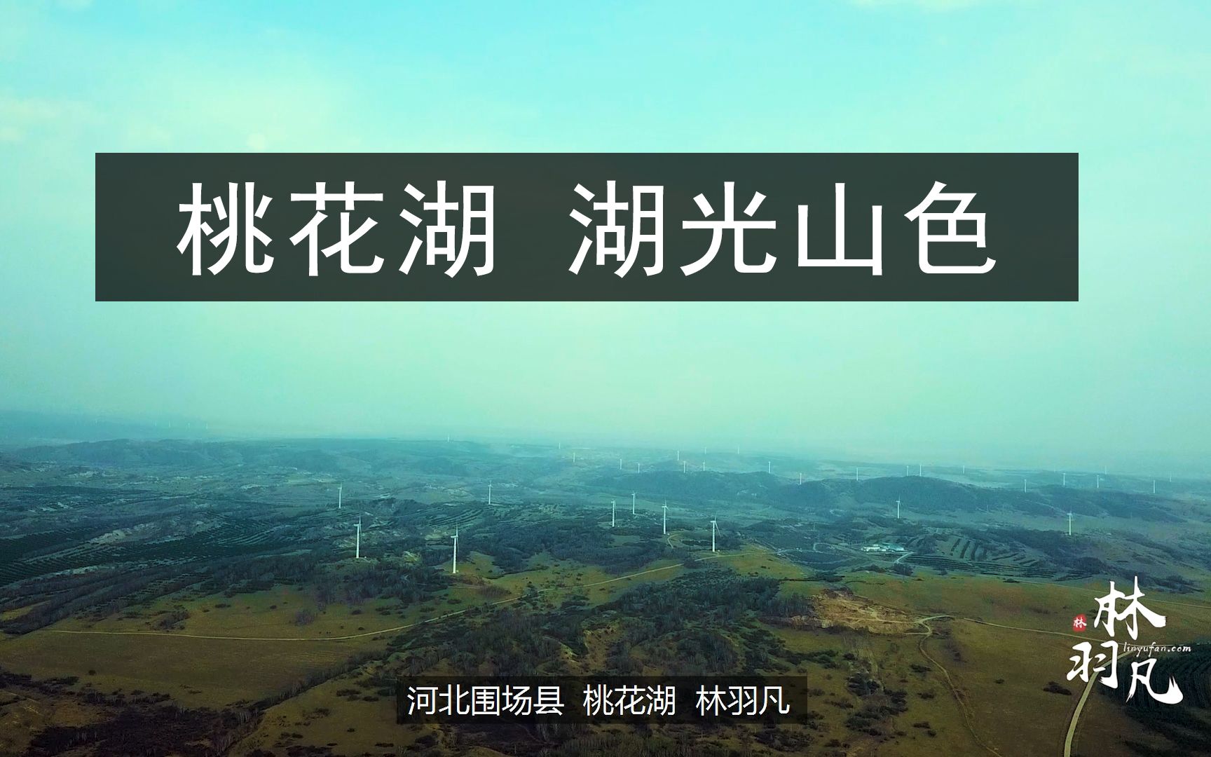 「航拍记录」河北塞罕坝国家森林公园一处无人知晓的小湖,静,美哔哩哔哩bilibili