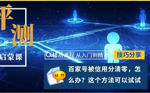 Download Video: 百家号被信用分清零，怎么办？这个方法可以试试。