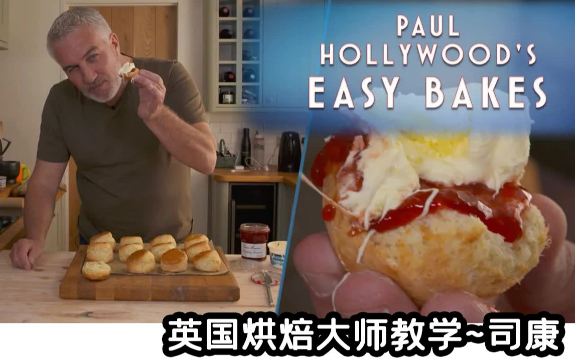 英国烘焙大师Paul Hollywood制作司康How to bake the PERFECT scone正宗英式司康饼食谱教学哔哩哔哩bilibili