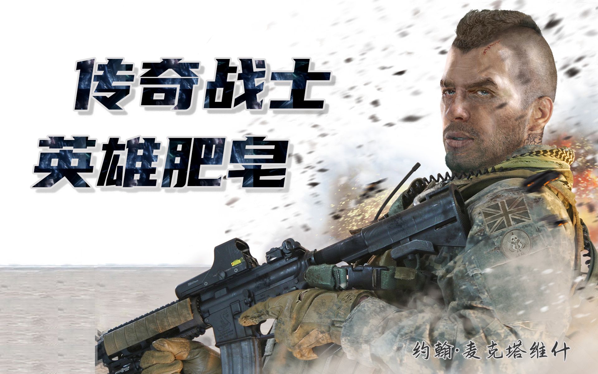 【重返cod】传奇战士英雄"肥皂"
