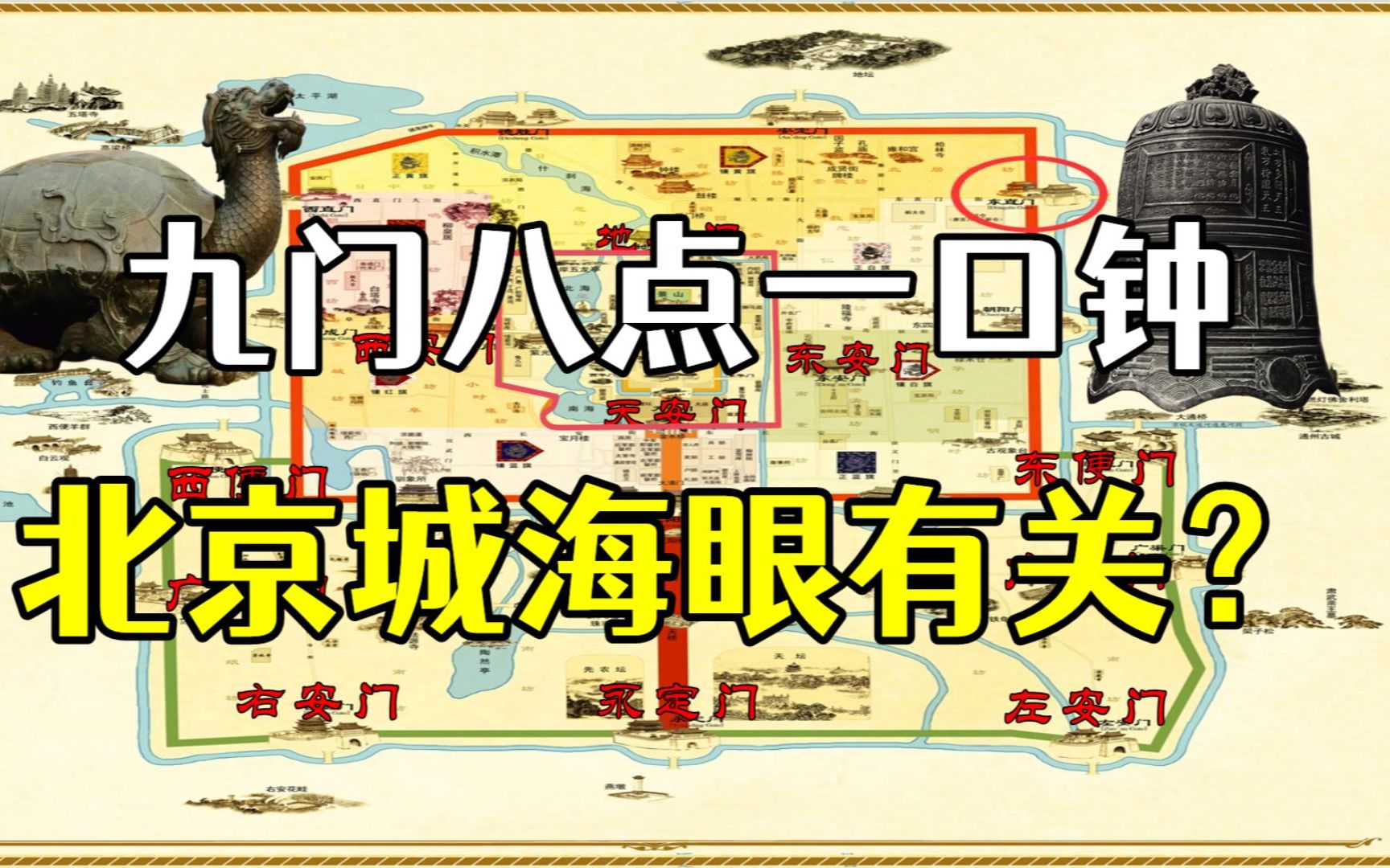 京城外七门和皇城四门有着怎样的故事?九门八点一口钟和传说中京城海眼有关?哔哩哔哩bilibili