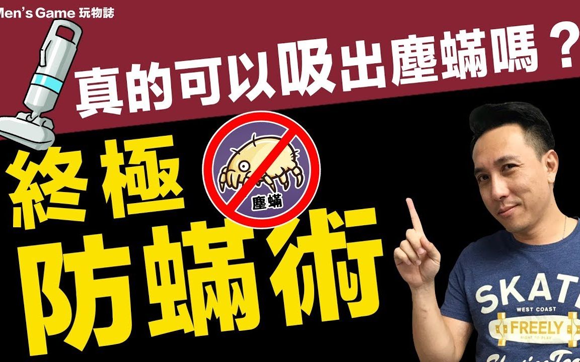 吸尘器真的能除螨吗?教你终极防尘螨、防过敏源 | 寝之堡最强防螨 | 戴森 参考[Men's Game玩物志]哔哩哔哩bilibili