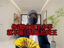 下载视频: 求阎王办事，底下办事”小鬼“也要打点下