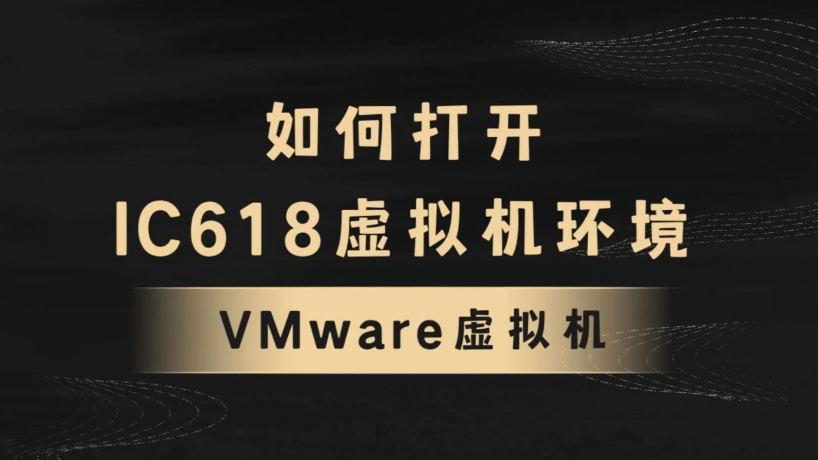 cadence virtuoso IC618 vmware虚拟机安装及EDA工具启动(含视频配套工艺库PDK)