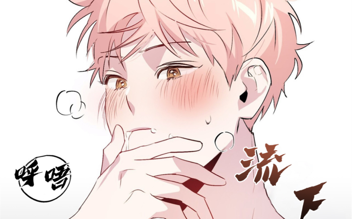 【漫画】胆大包天萌受把老攻给绑了!