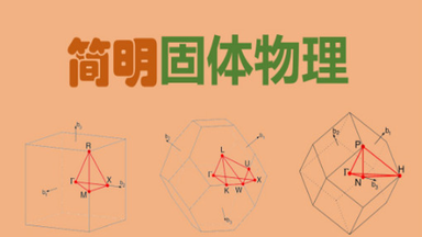 固体物理-哔哩哔哩_Bilibili