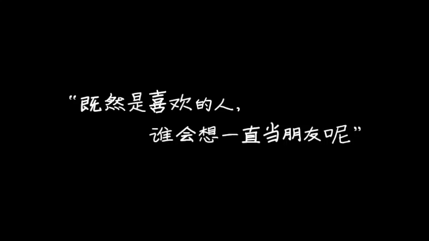 [图]【男性向中文音声】甜妹/双向暗恋/亲亲/表白/纯爱/甜—“既然是喜欢的人，谁会想一直当朋友呢”