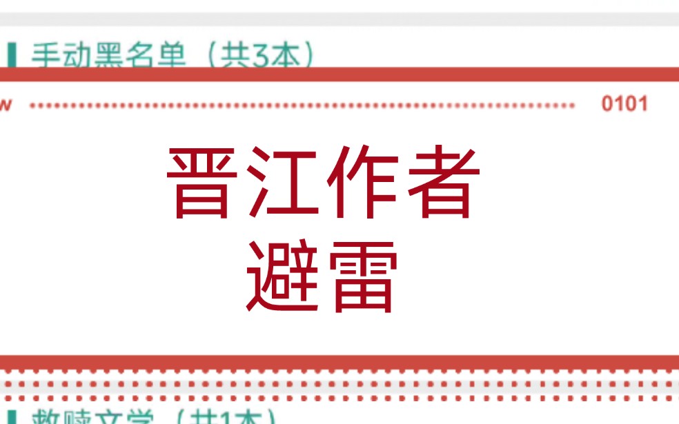 晋江作者避雷,真避雷那种,想请问晋江文学城什么时候出拉黑作者功能哔哩哔哩bilibili