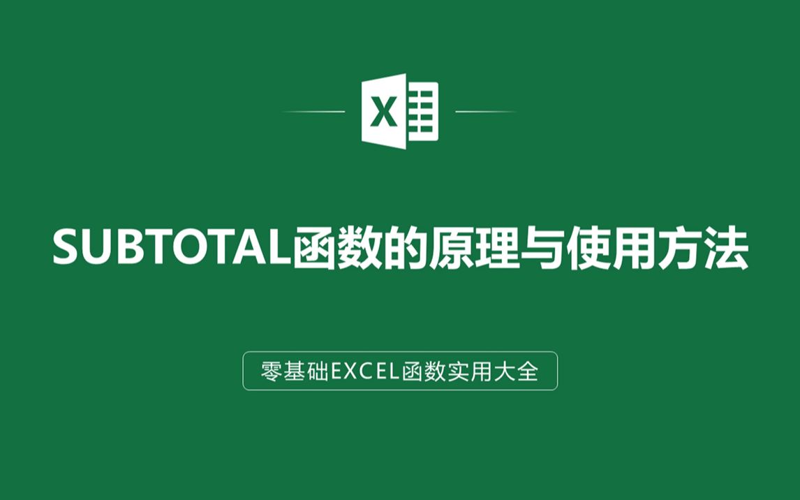 [图]EXCEL表格中SUBTOTAL函数的原理与使用方法