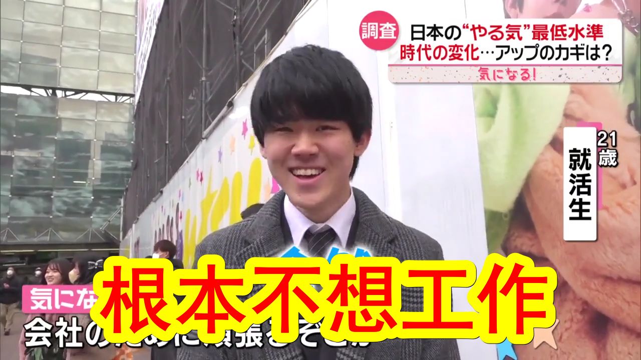 街头采访日本人,你对工作有多少热情?有数据显示,仅有5.3%的日本人对工作有热情,在125个国家中排倒数第二.采访中更有日本小哥直接回答「毫无...