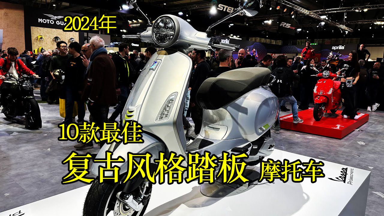 2024年10款最佳复古风格踏板摩托车 10 Best Retro Style Scooters For 2024哔哩哔哩bilibili