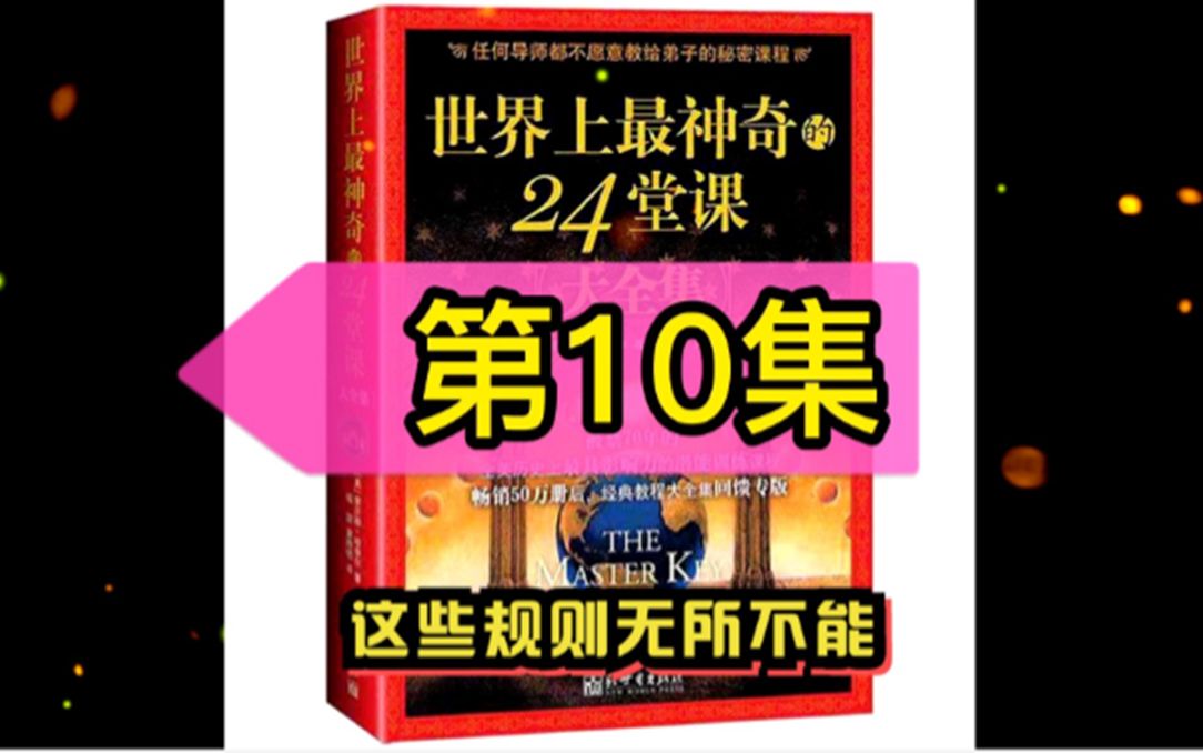 [图]第10 集 世界上最神奇的24堂课 我们在工作和生活中处理问题的方式大都不是依靠我们的显....