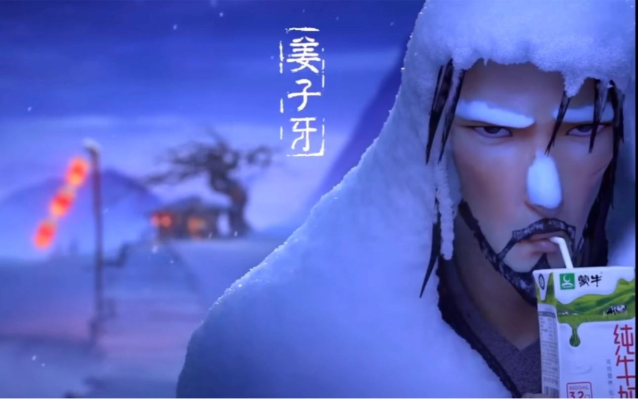 「姜子牙」和「蒙牛」的宣传片也太太太搞笑了吧!_哔哩哔哩_bilibili