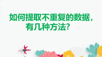 提取不重复的数据