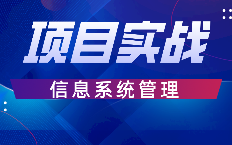 信息系统管理项目实战,深入浅出 匠心之作 好评如潮哔哩哔哩bilibili