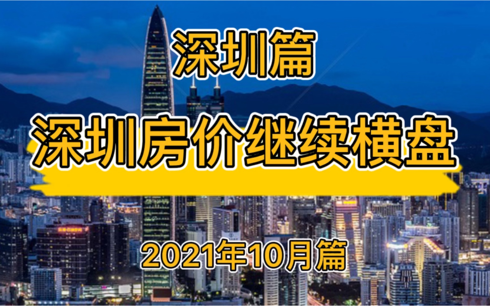 深圳房价继续横盘,深圳楼市房价走势分析(2021年10月篇)哔哩哔哩bilibili