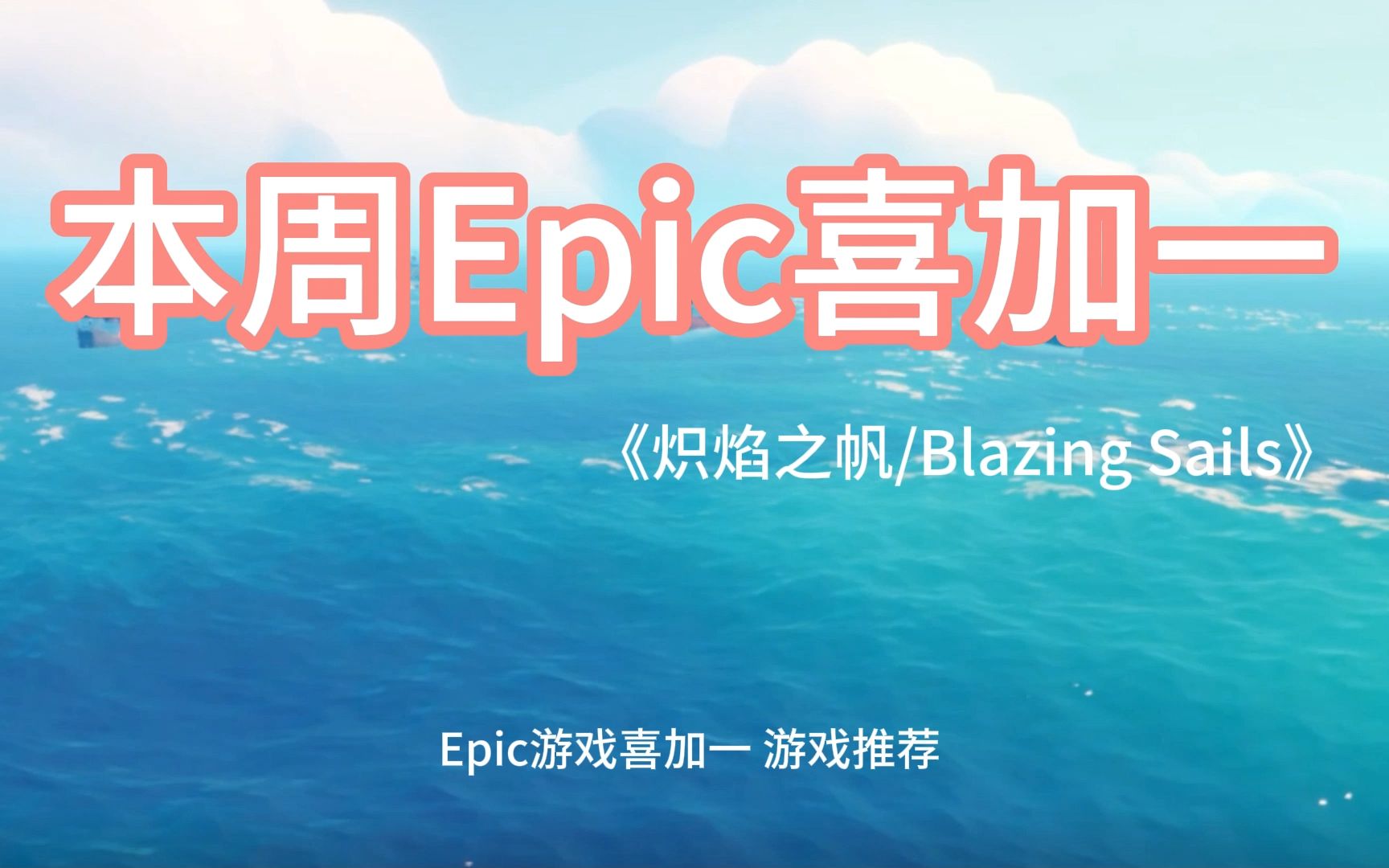 [图]本周Epic 喜加一 游戏推荐！免费领取游戏大作《炽焰之帆/Blazing Sails》，包括Steam喜欢的玩家不要错过啦~