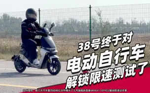 Télécharger la video: 顶流网红38号曝光九号解限速，九号车主或成最大受害者