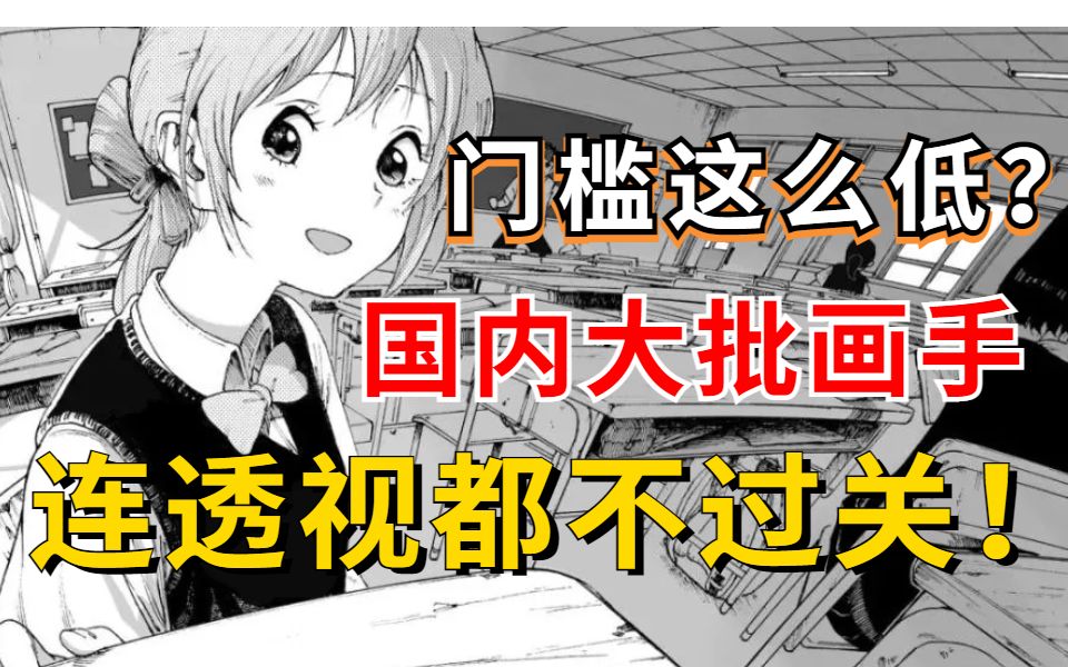 [图]国内漫画市场萎缩了还是门槛变低了？为何国内大批画手透视都不过关?