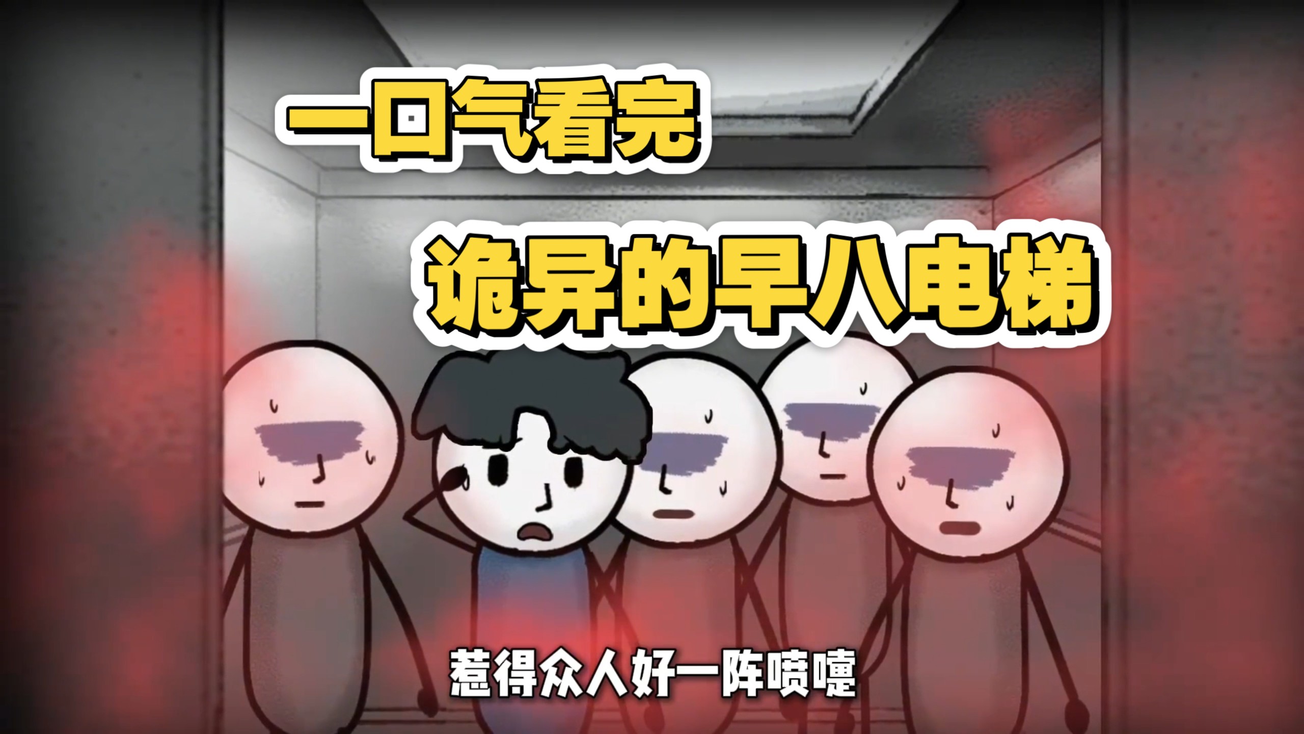 【一口气看完】早八赶课坐了诡异电梯，为什么我再也又不出去了？