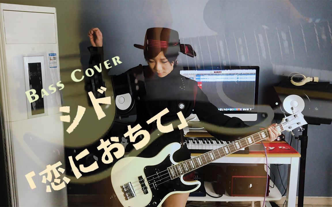 [图]【Bass Cover】シド----恋におちて