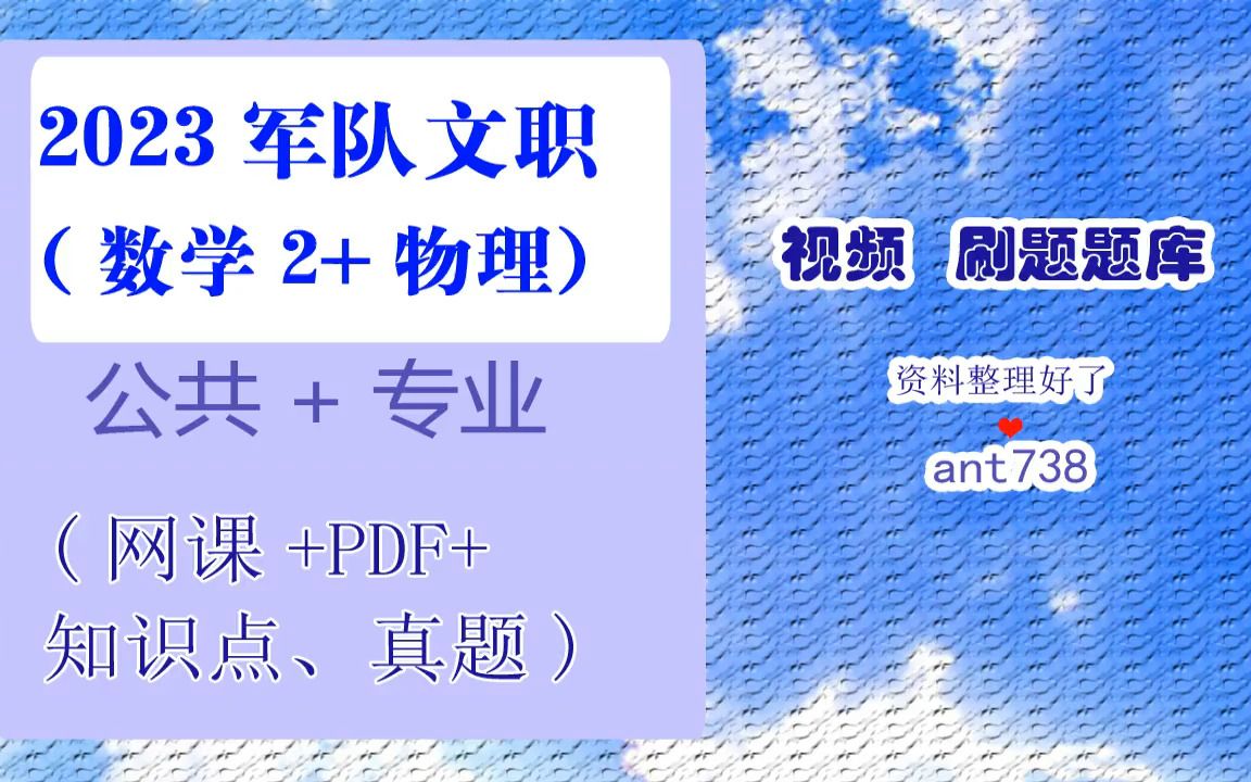 [图]2023军队文职数学2+物理网课 (视频+题库）效率提升