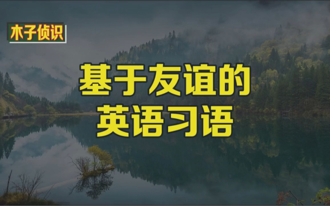 [图]基于友谊的英语习语.