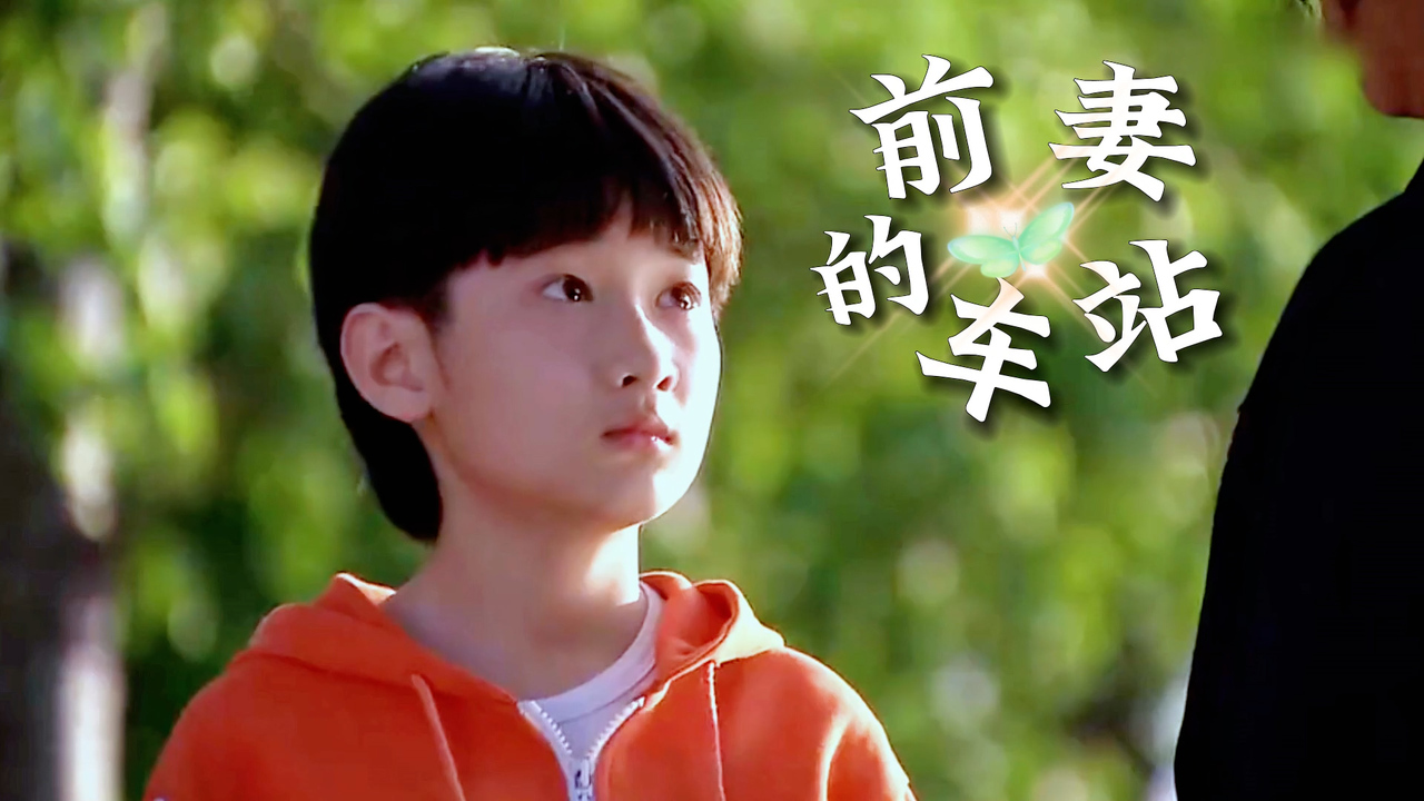 前妻的车站:娘亲的苦当孩子的怎么知道,他会接受母亲的新恋情吗