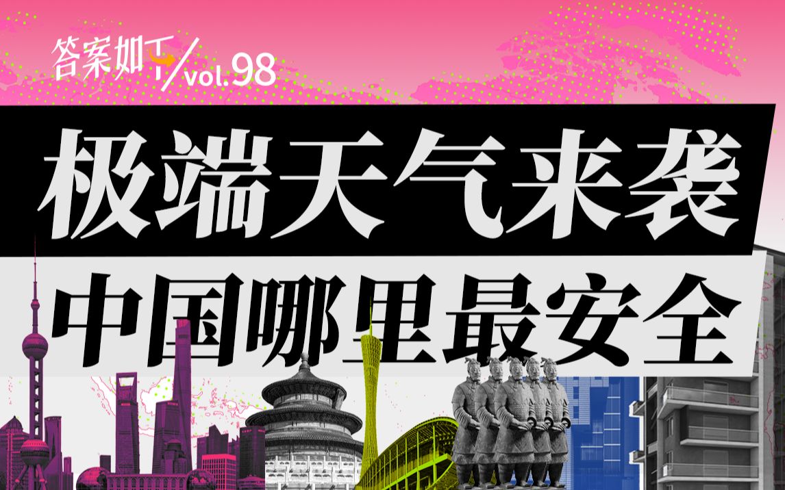 极端天气越来越多,中国哪里最安全?我们总结了一份气候末日买房指南哔哩哔哩bilibili