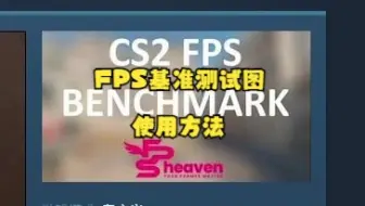 【CS2】FPS基准测试图和使用教程来了！