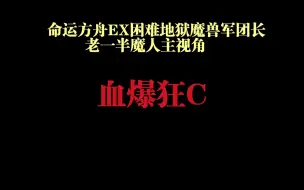 Descargar video: 命运方舟EX困难地狱魔兽军团长半魔人（主视角）