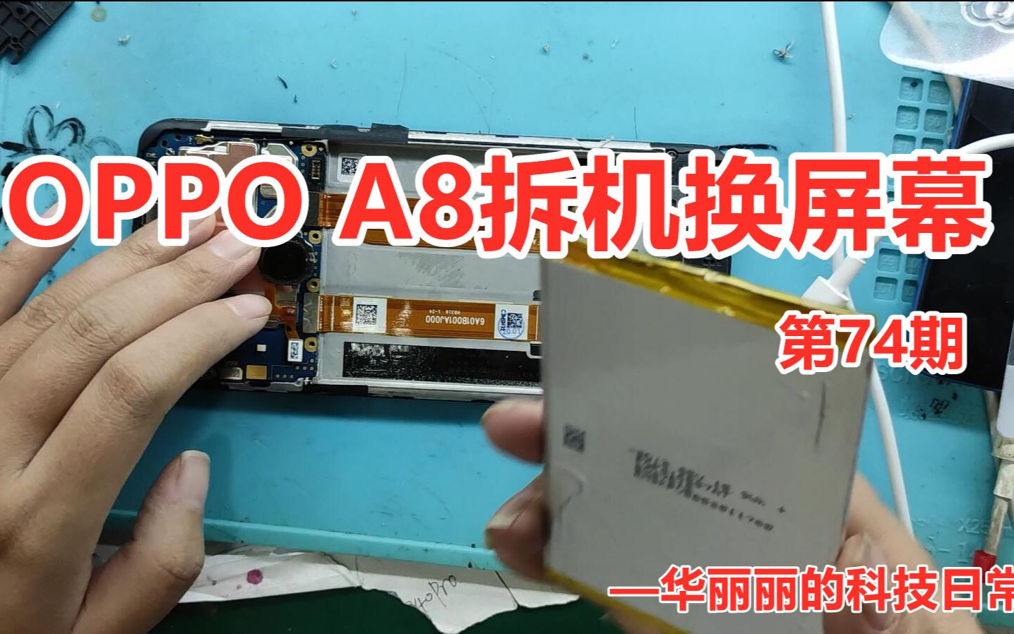 【第74期】OPPO A8拆机换屏幕总成视频教程华丽丽的科技日常in宁波哔哩哔哩bilibili