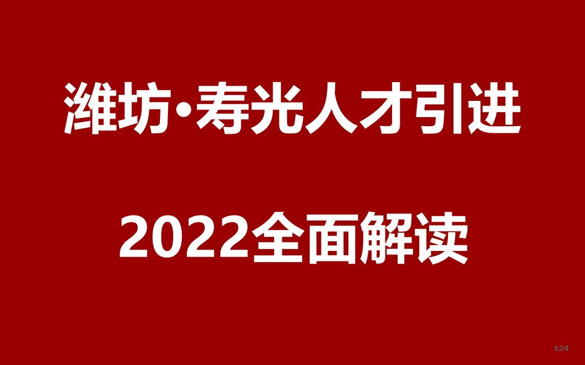 2022潍坊寿光市硕士人才引进公开课哔哩哔哩bilibili