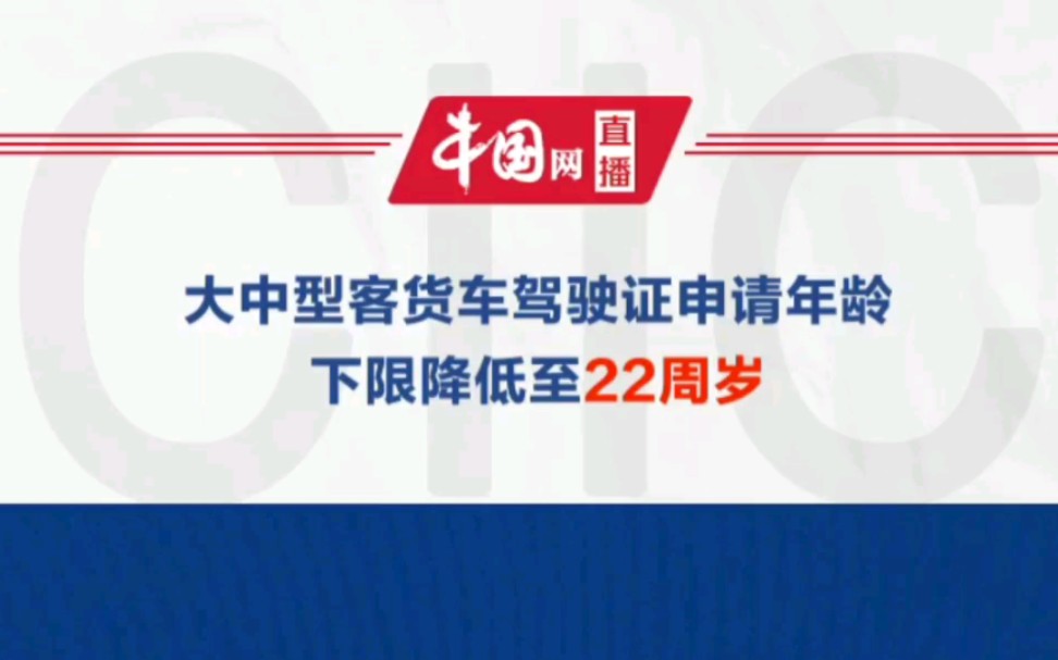 公安部:大中型客货车驾驶证申请年龄下限降低至22周岁 这个有利于解决就业问题呀,挺好哔哩哔哩bilibili