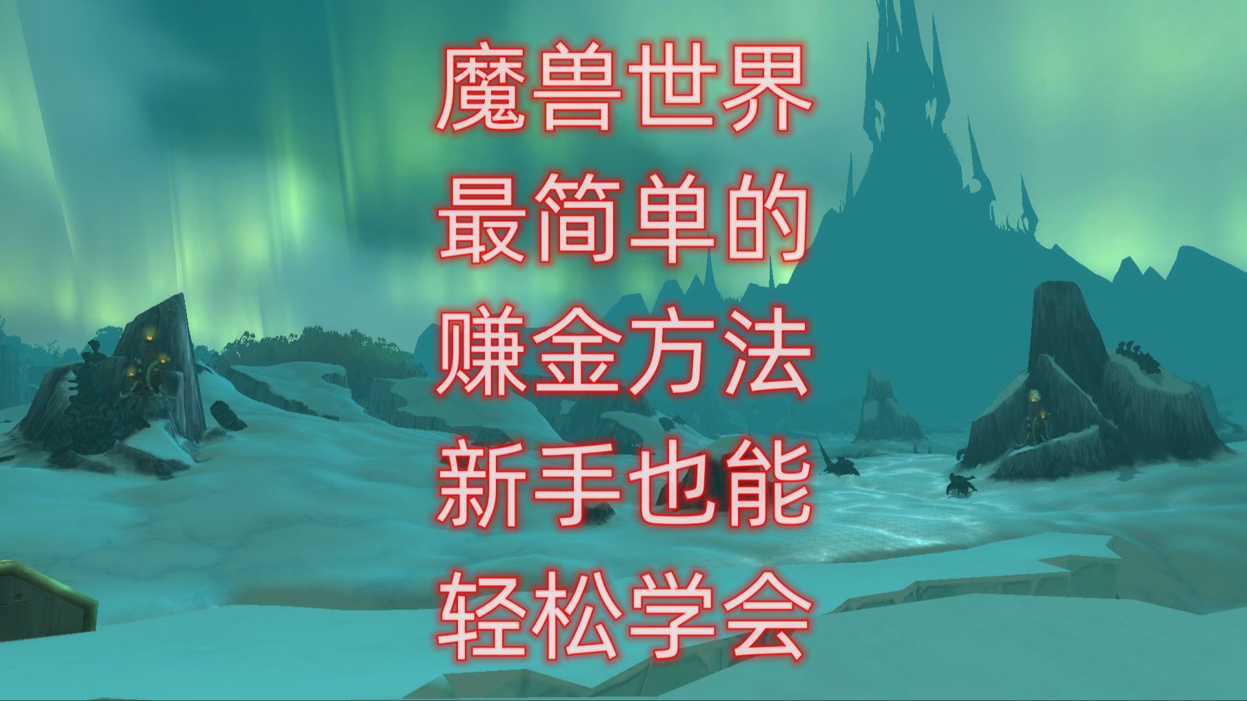 魔兽世界最简单的赚金方法,新手也能轻松学会魔兽世界