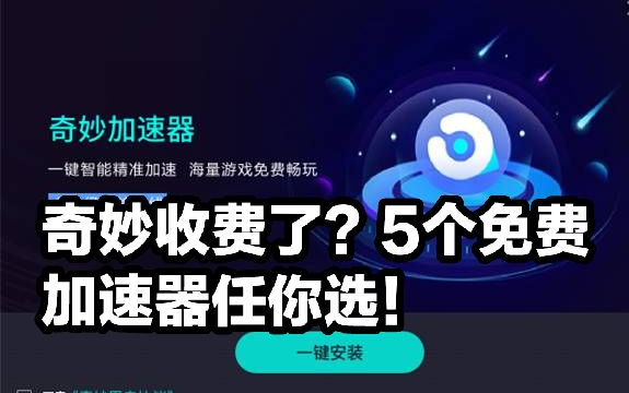 奇妙收费了?推荐5个免费加速器!!还不够用?哔哩哔哩bilibili