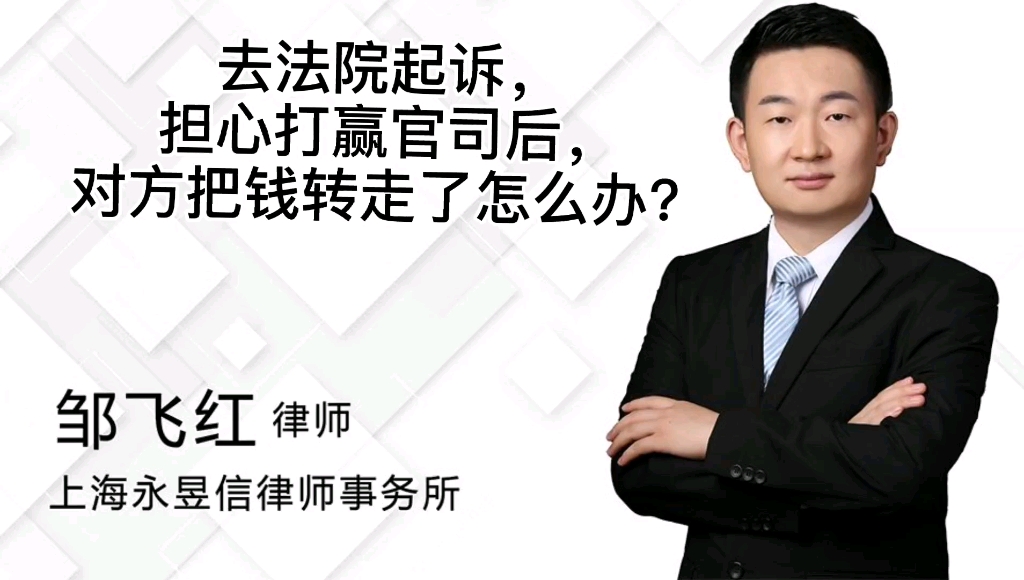 去法院起诉,担心打赢官司后,对方把钱转走了怎么办?哔哩哔哩bilibili