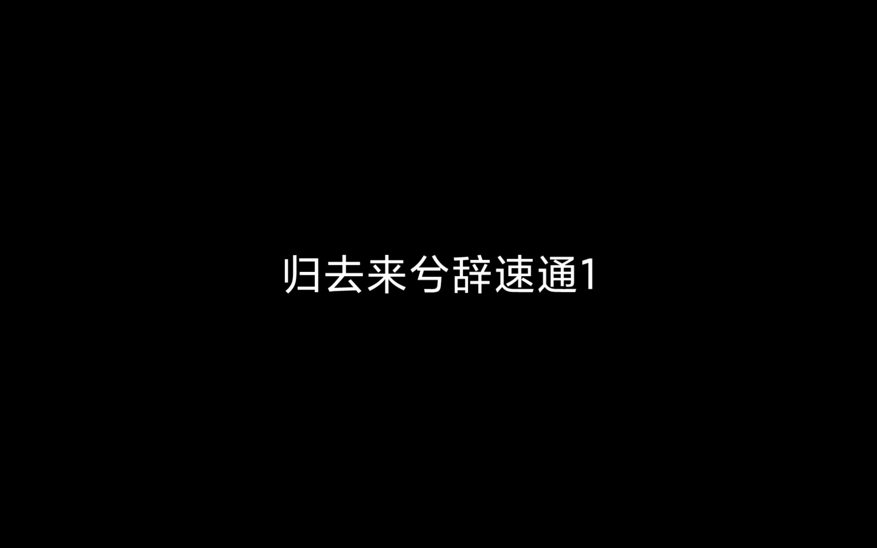 [图]归去来兮辞(速通)(第一段)