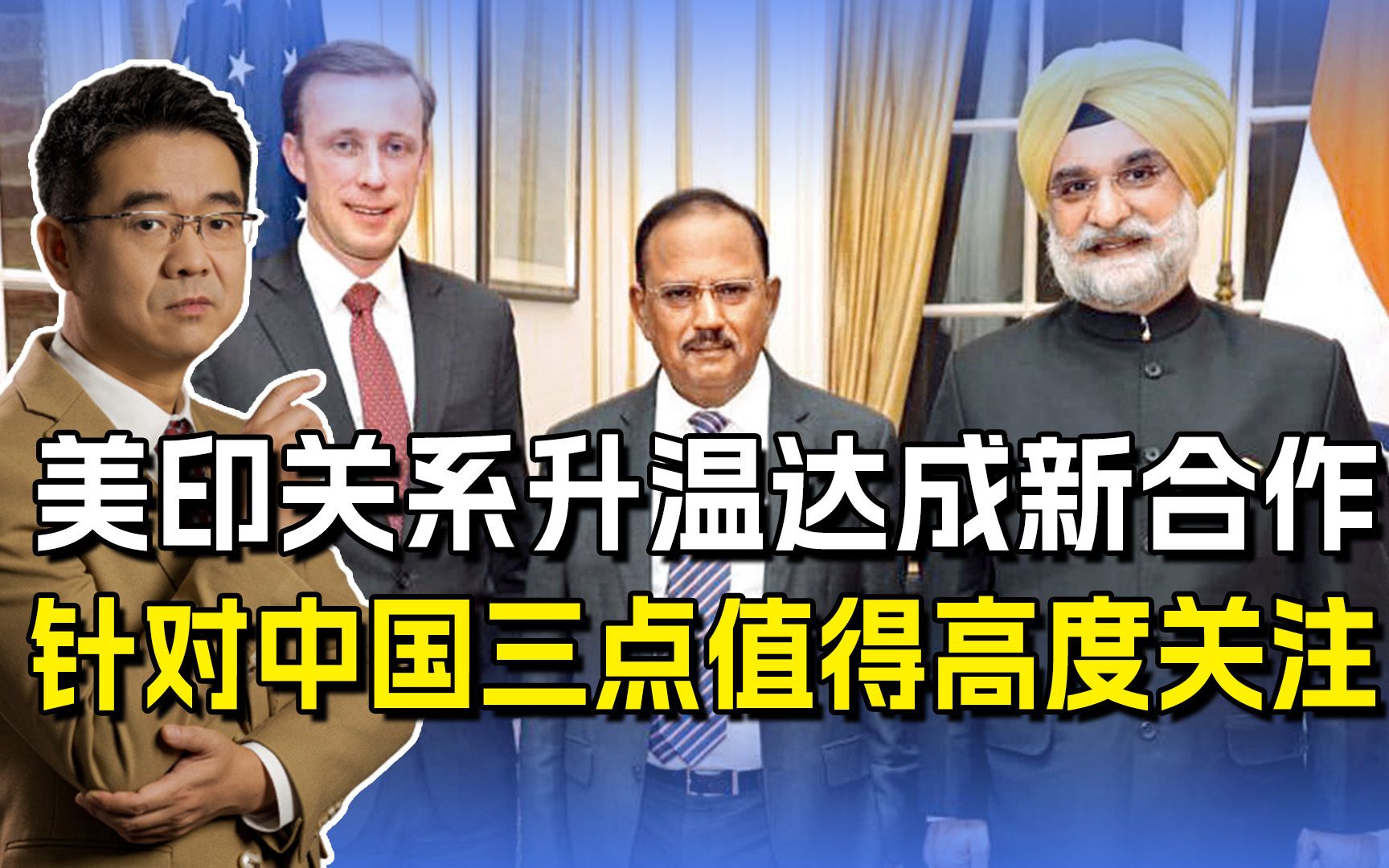 美印启动关键技术倡议,向印度大开绿灯,而向中国亮起了红灯?哔哩哔哩bilibili