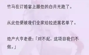 （全文完结版）著名设计师老妈：「这珠宝她不配。」竹马：玩这么绝？于是他开始自己做项目，自己投资给白月光拍电影和设计珠宝，结果赔的本都不剩。这么能，怎么...