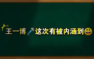 Download Video: 这样下去杨凯你会被王一博队长ko！！！那天我真替你捏了把汗哈哈