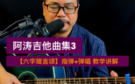 [图]阿涛吉他曲集3【六字箴言颂】教学讲解（一谱二用：即可指弹又可弹唱）