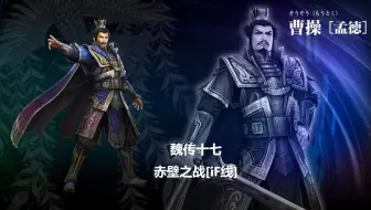 真三国无双7 魏篇if攻略31 赤壁之战 哔哩哔哩 Bilibili