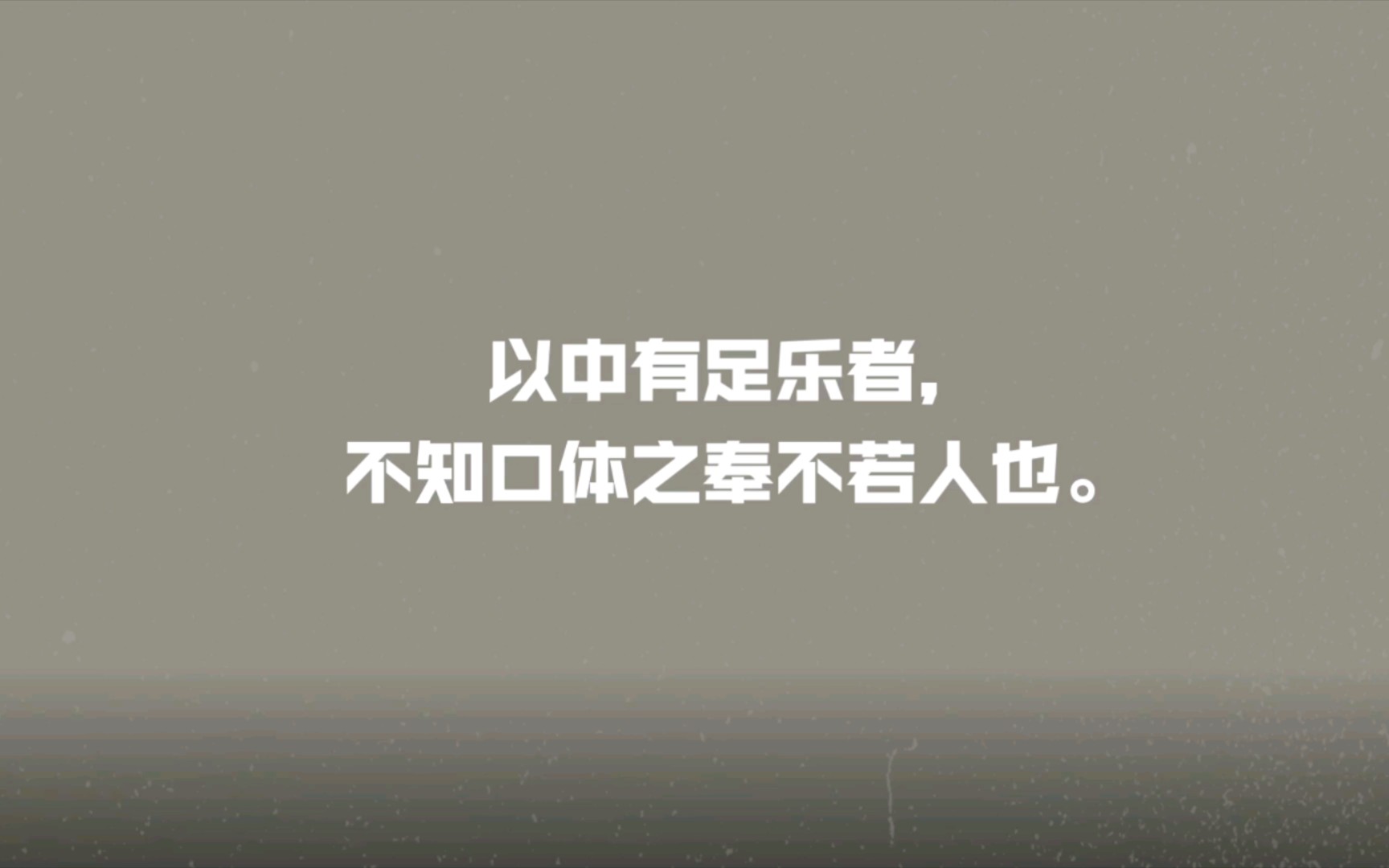 以中有足乐者,不知口体之奉不若人也.