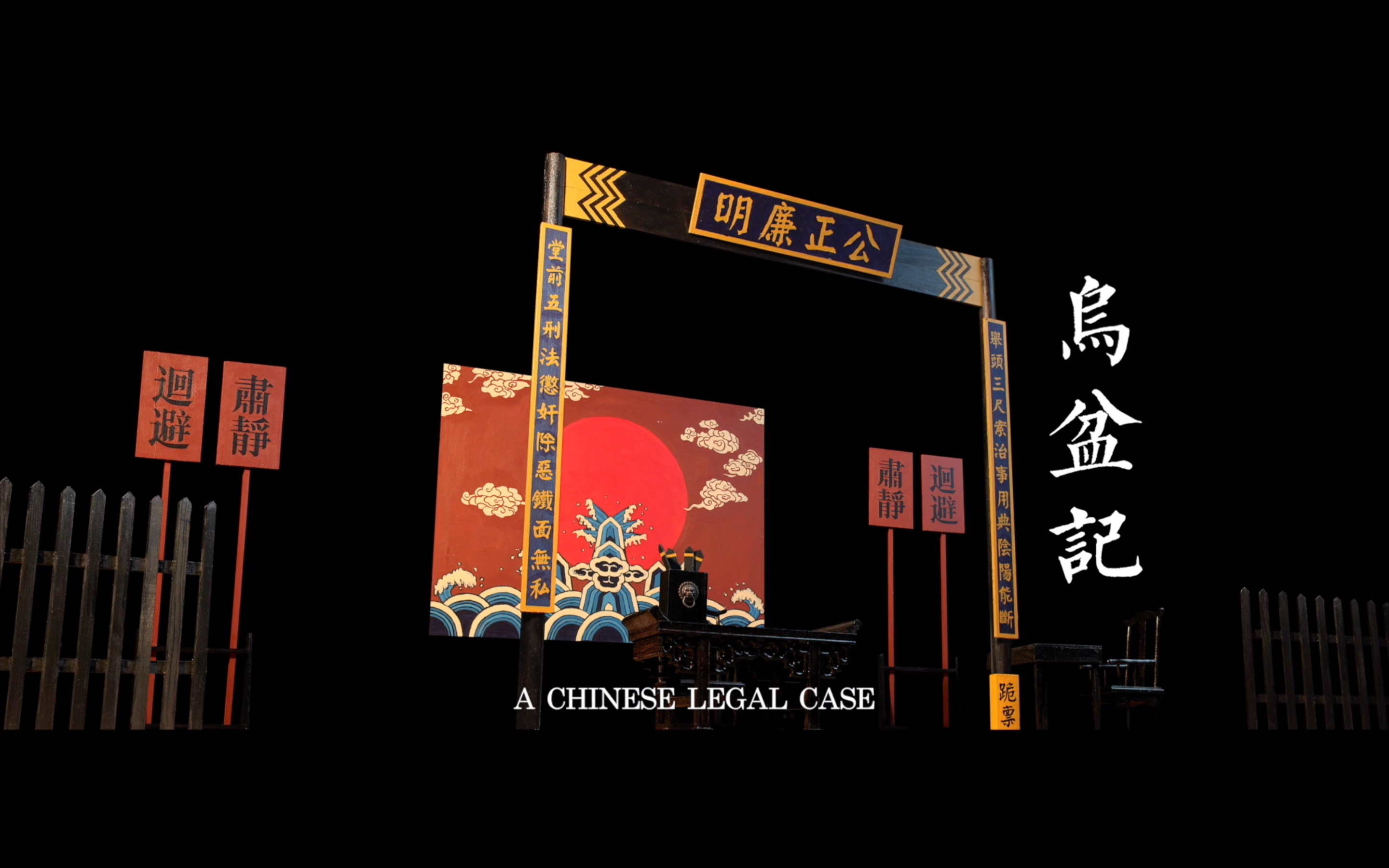 2018年定格动画《乌盆记》A Chinese Legal Case哔哩哔哩bilibili