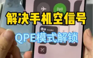 Download Video: 有锁机如何解决手机空信号的问题？qpe模式快速解锁！