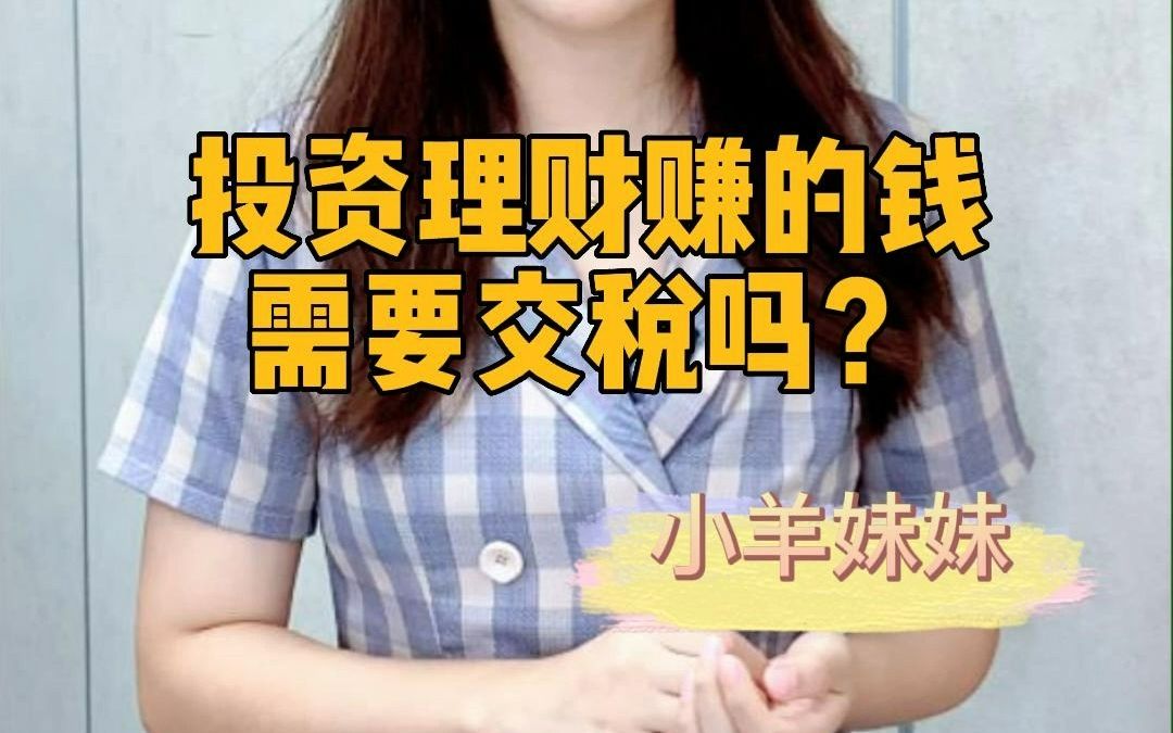 投资理财赚的钱需要交税吗?哔哩哔哩bilibili