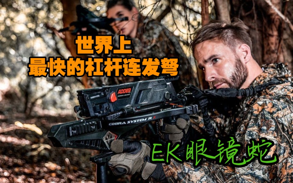 世界上最快的杠杆连发弓弩-EK Archery Cobra RX Crossbow（EK眼镜蛇弩）-灵猫装备搬运-灵猫装备搬运-哔哩哔哩视频