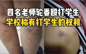 Tải video: 四名老师轮番殴打学生，学校称有打学生的权利